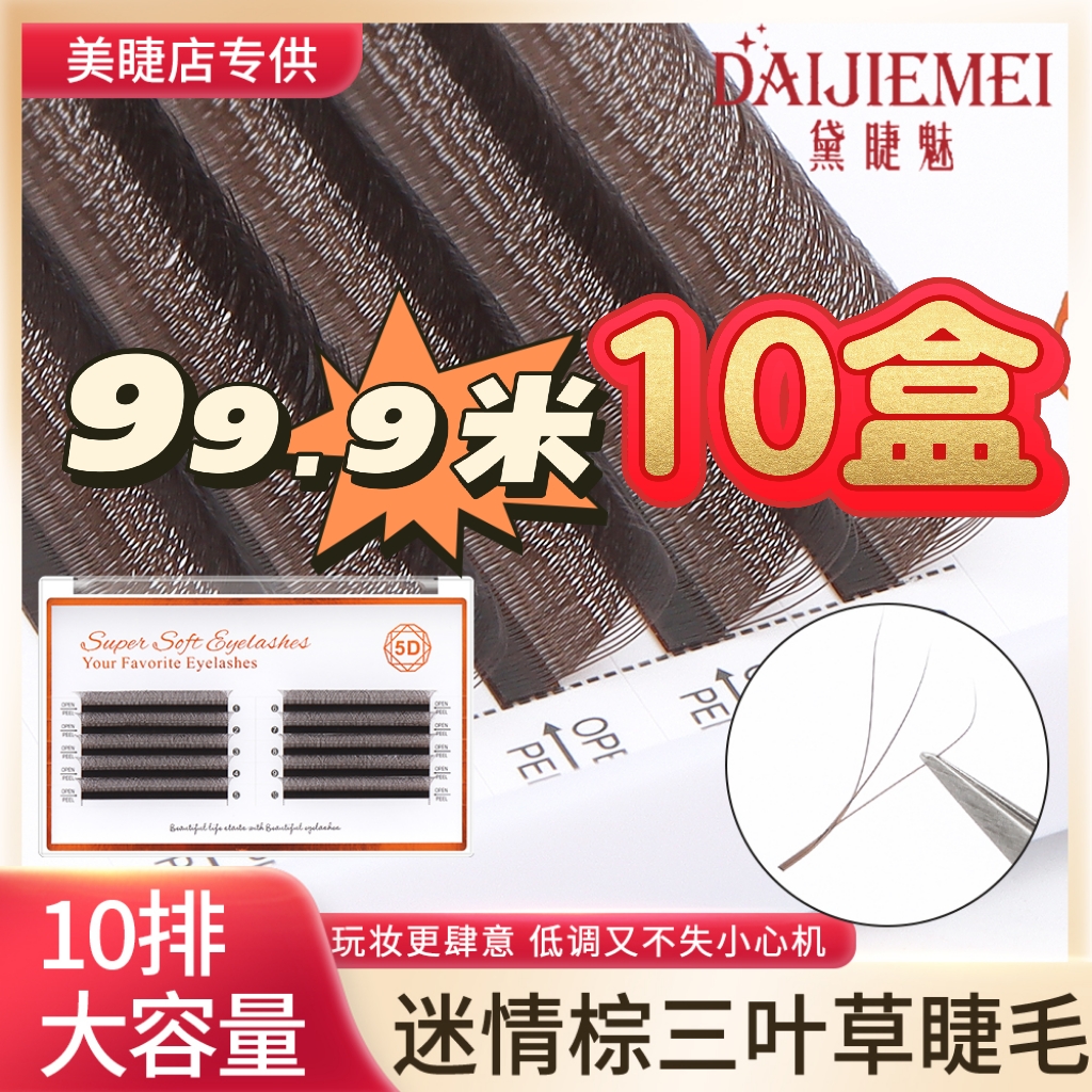 0.05焦糖柔软超软三叶草假高品质睫毛假眼睫毛棕色大容量假睫毛