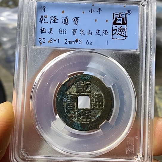 铜闻博文化乾隆通宝