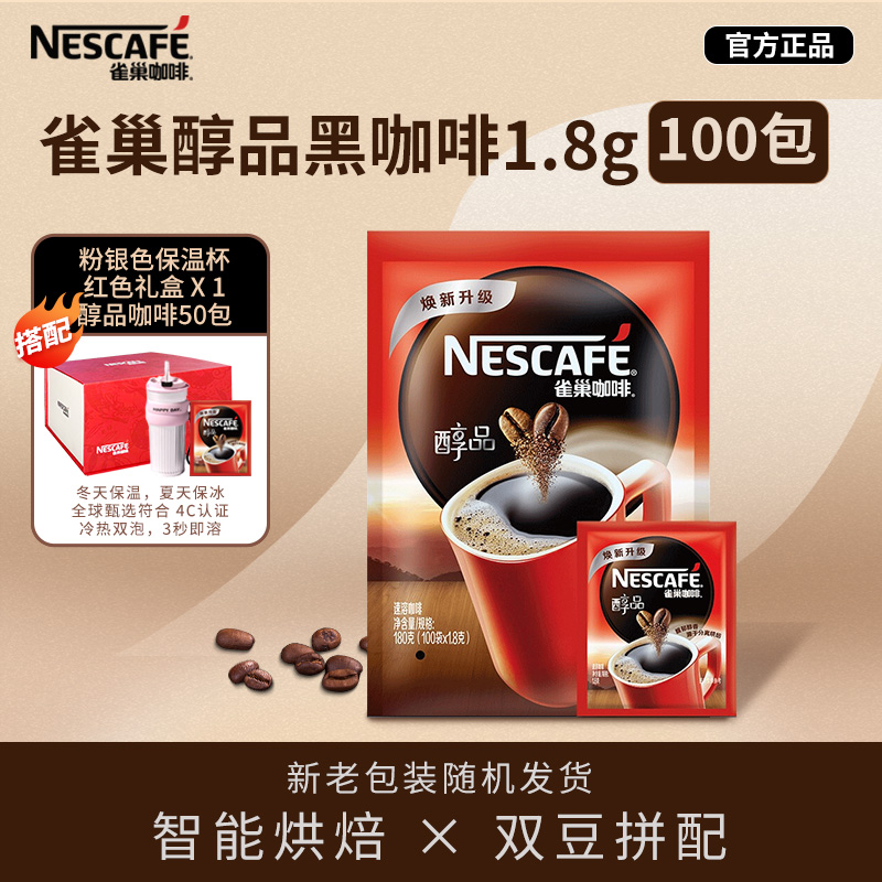 Nestle/雀巢（专属）美式黑咖啡运动上班提神150包搭配女士保温杯