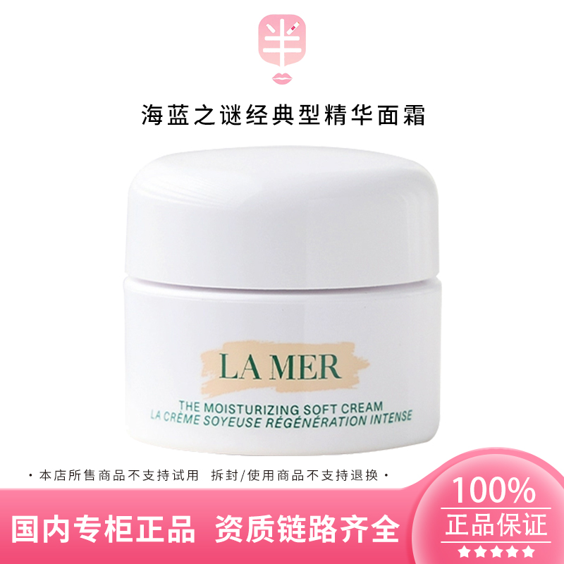 LA MER/海蓝之谜经典型精华面霜7ml/3.5ml保湿滋润