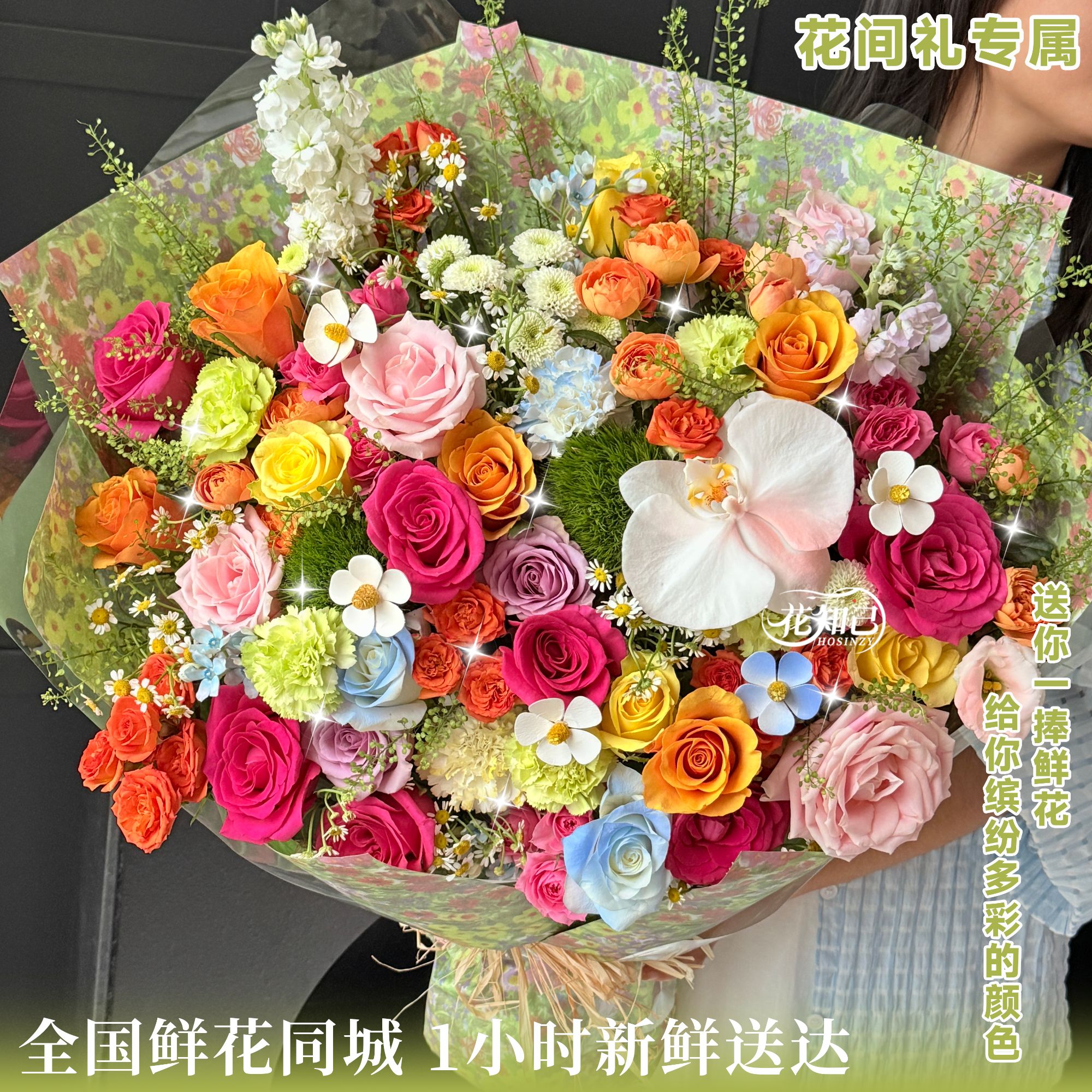 花间礼专属【幸运多巴胺❤拍照超出片】21枝玫瑰1朵蝴蝶兰混搭多巴胺花束鲜花送爱人生日礼物同城配送鲜花小时达