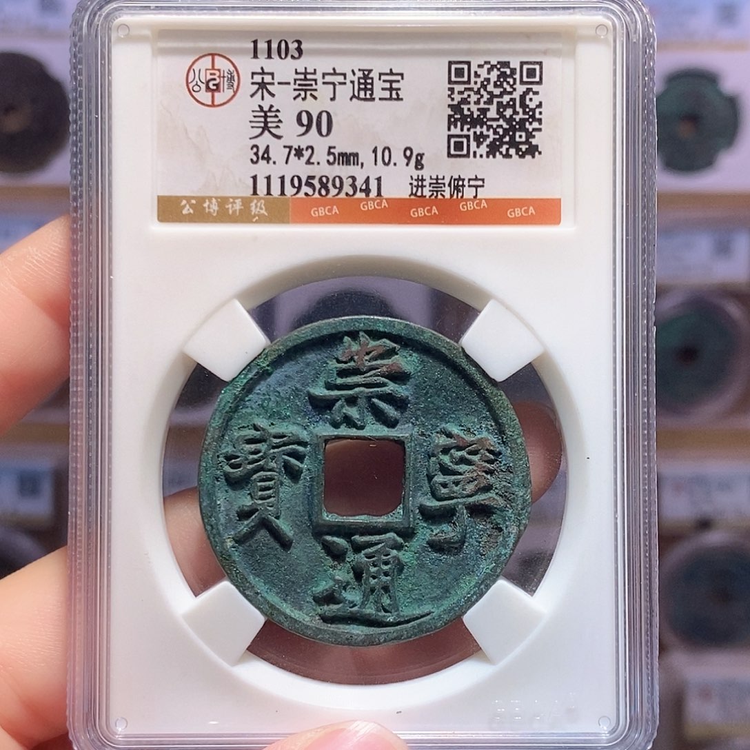 铜崇宁通宝 瘦金体 进崇俯宁 公博90分 9341