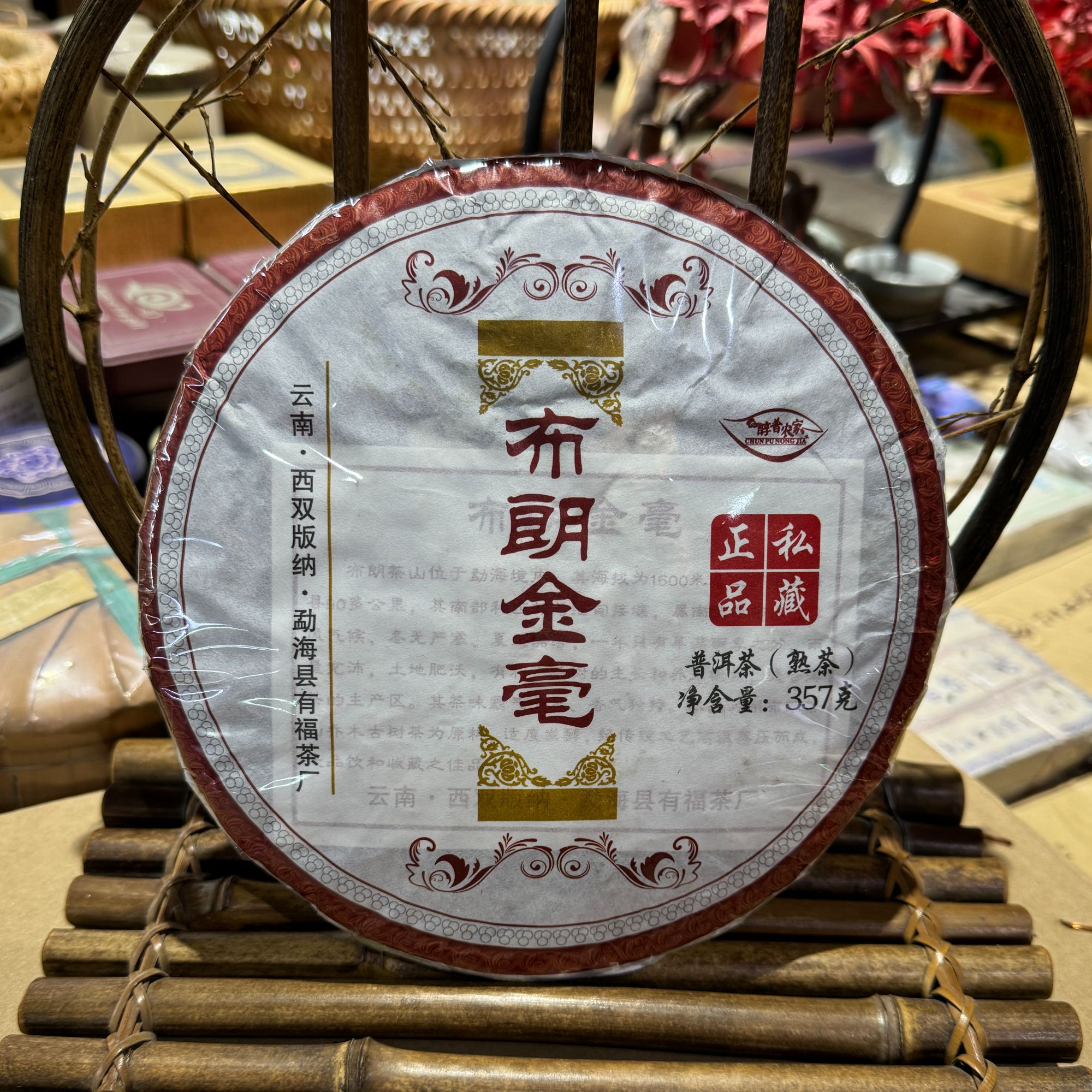 2018年 布朗金毫 普洱茶（熟茶）357克