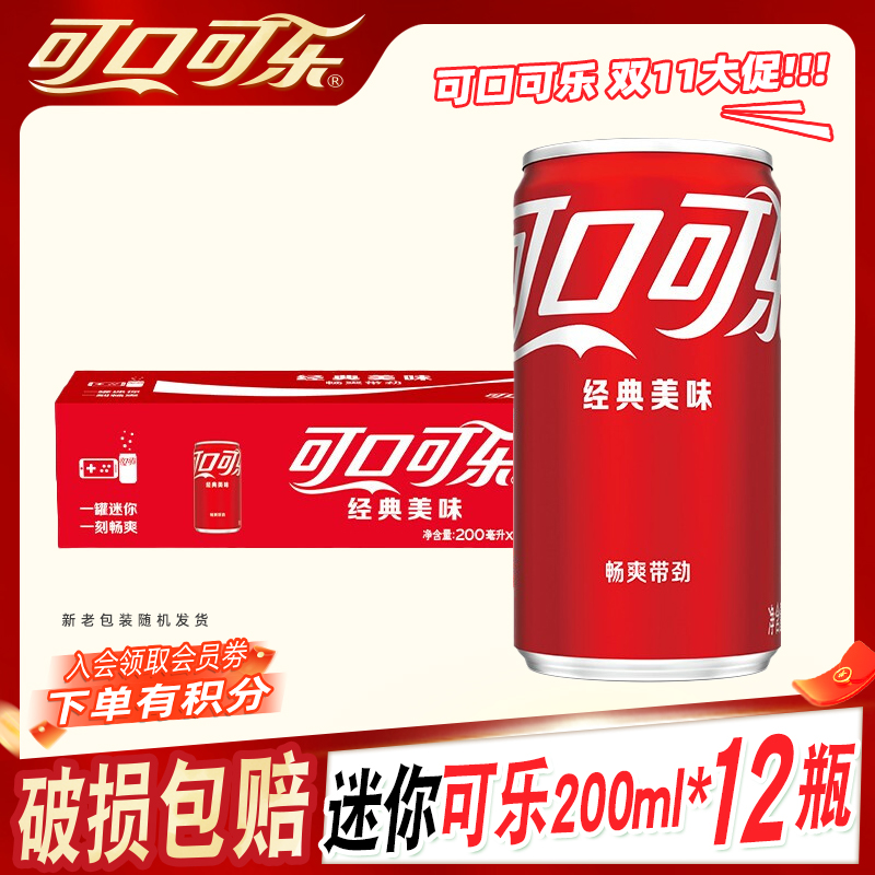 【双十一福利】可口可乐汽水碳酸饮料有糖/无糖迷你罐200ml*12罐