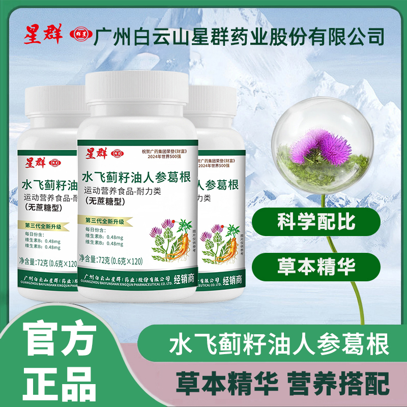 【到手360片吃1年量】广州白云星群水飞蓟人参葛根片120片/瓶