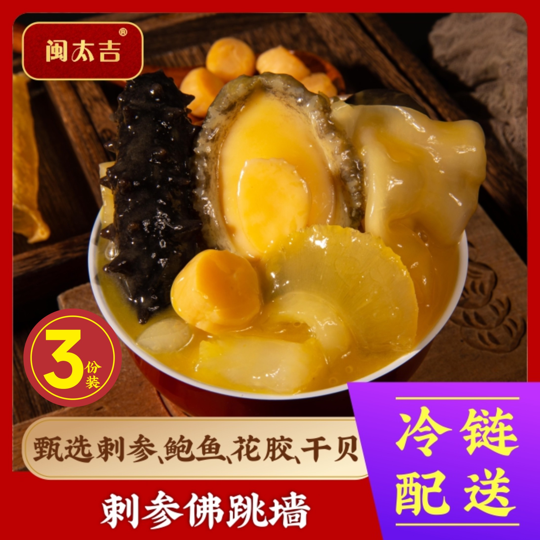 【辽刺参】3份装闽太吉金汤佛跳墙海参加热即食营养冷冻真空250g