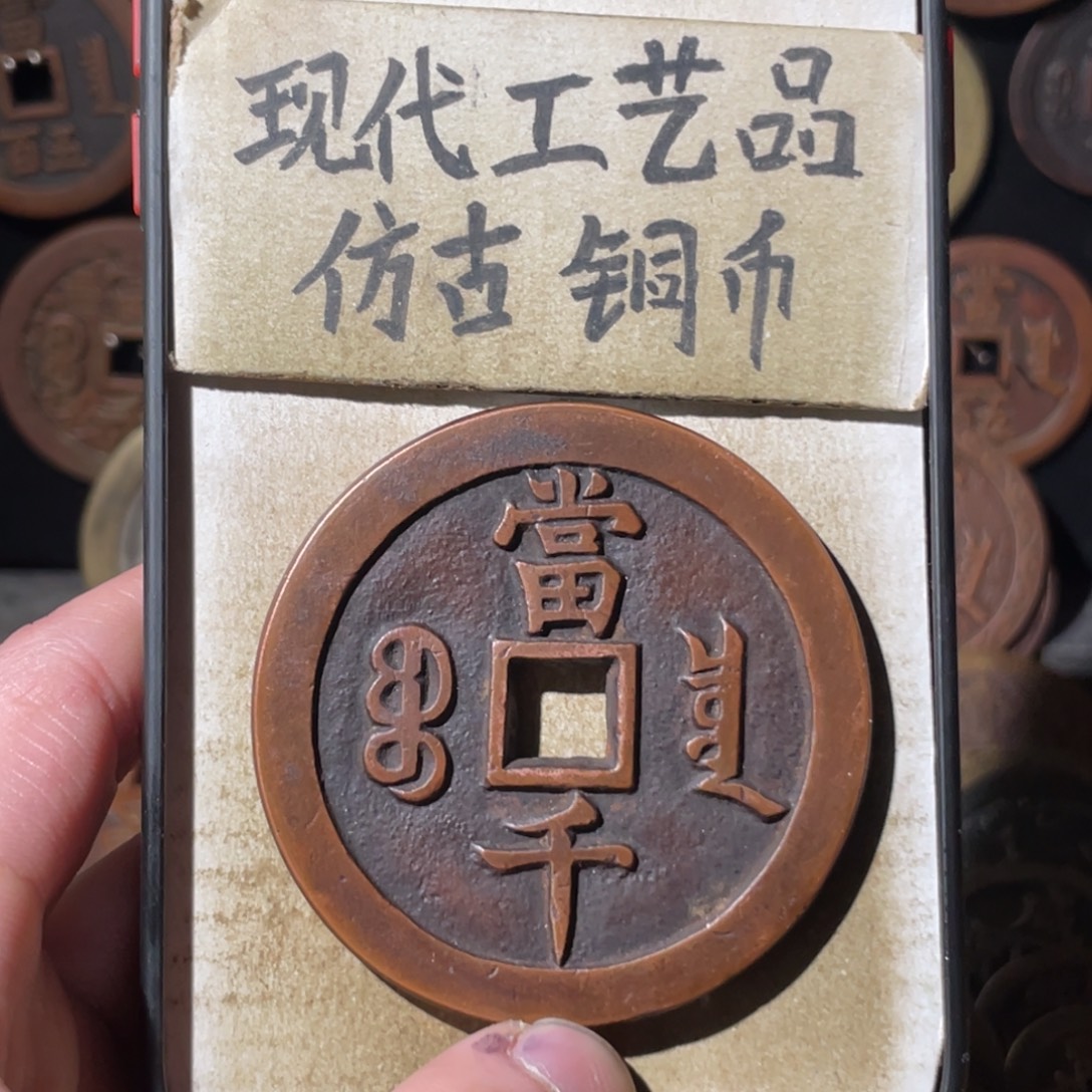 Z***h现代工艺品 仿古铜币