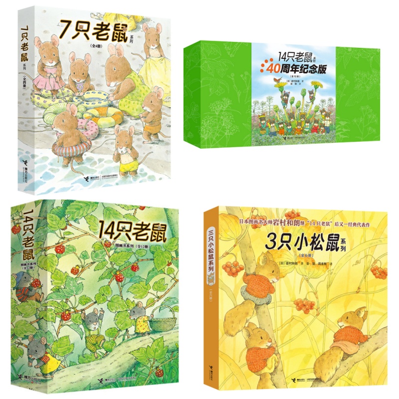 【3-6岁】岩村和朗图画书系列 14只老鼠+7只老鼠+3只小松鼠