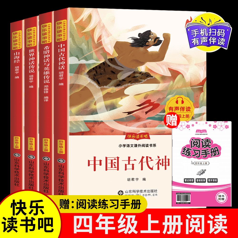 【有声伴读】25年新版小学四年级上下册快乐读书吧语文课外必读书S