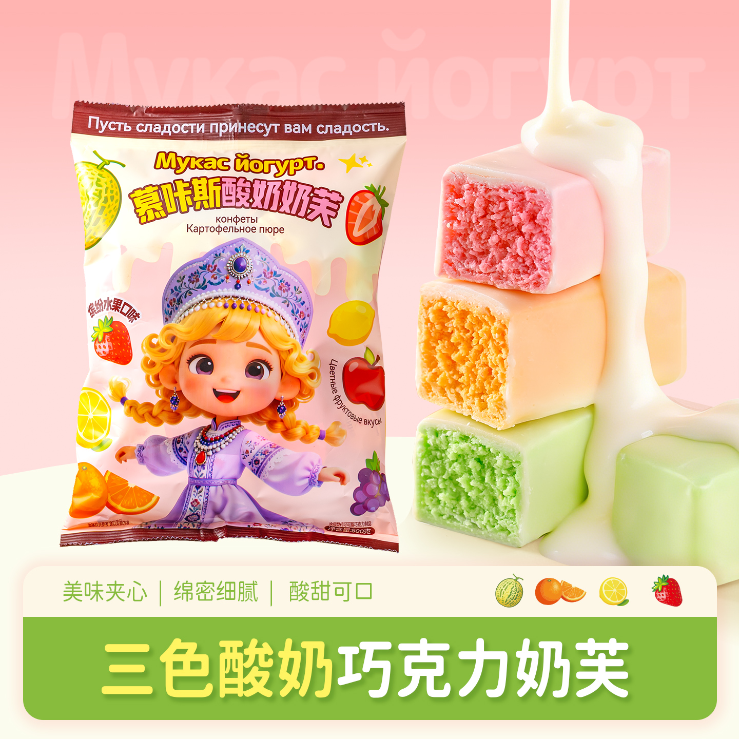 【年货节活动】慕咔斯酸奶巧克力三色夹心果味零食喜糖年货圣诞糖果