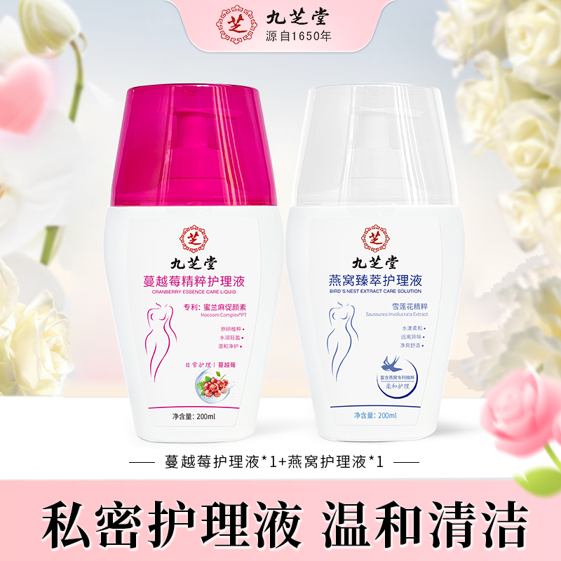 【买一送一】九芝堂私密护理液蔓越莓燕窝精华护理液保养清洁留香