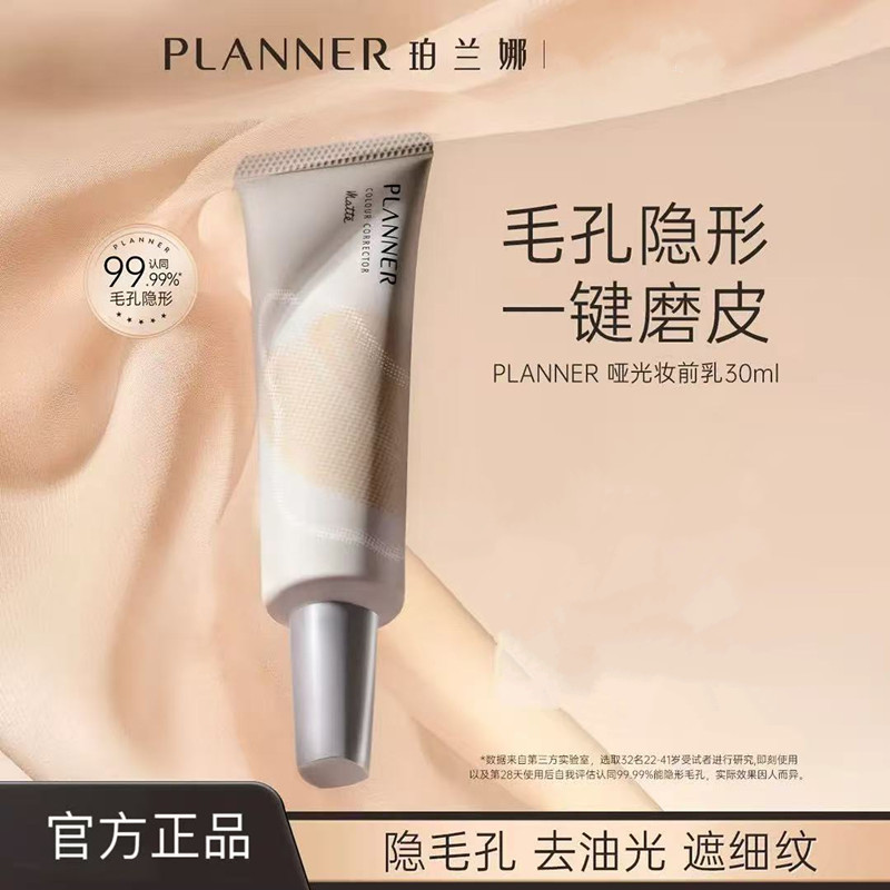 PLANNER珀兰娜妆前乳4.0毛孔隐形控油哑光持妆磨皮  (化妆师同款)