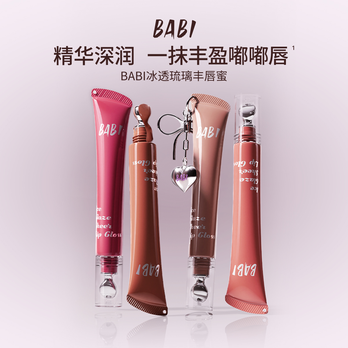 BABI唇蜜冰透琉璃精华深润持久保湿长效淡纹一抹丰盈嘟嘟唇KOC