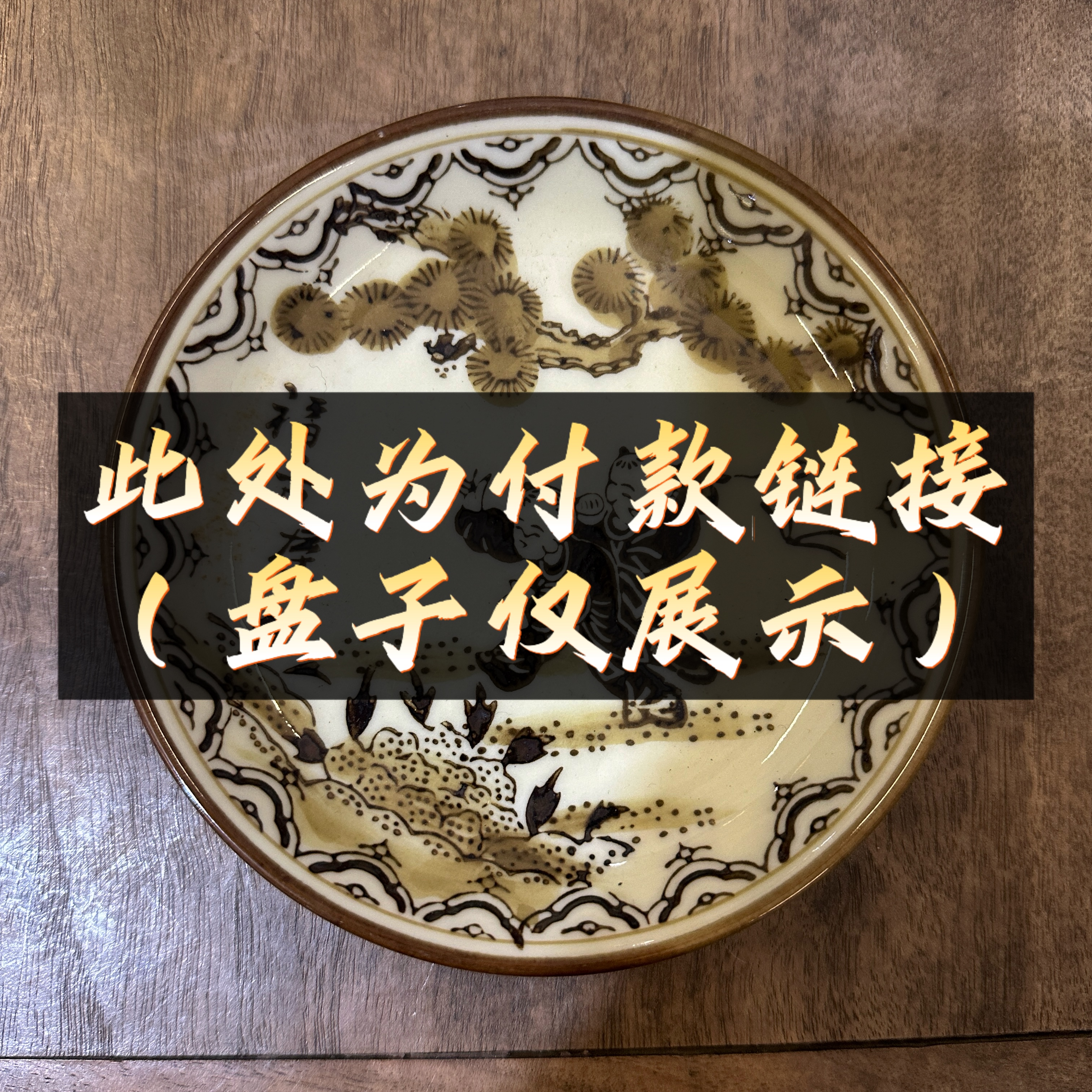 陶瓷茶杯家用茶具京烧婴戏图茶台回流瓷纯手工圆形老物件茶道干泡