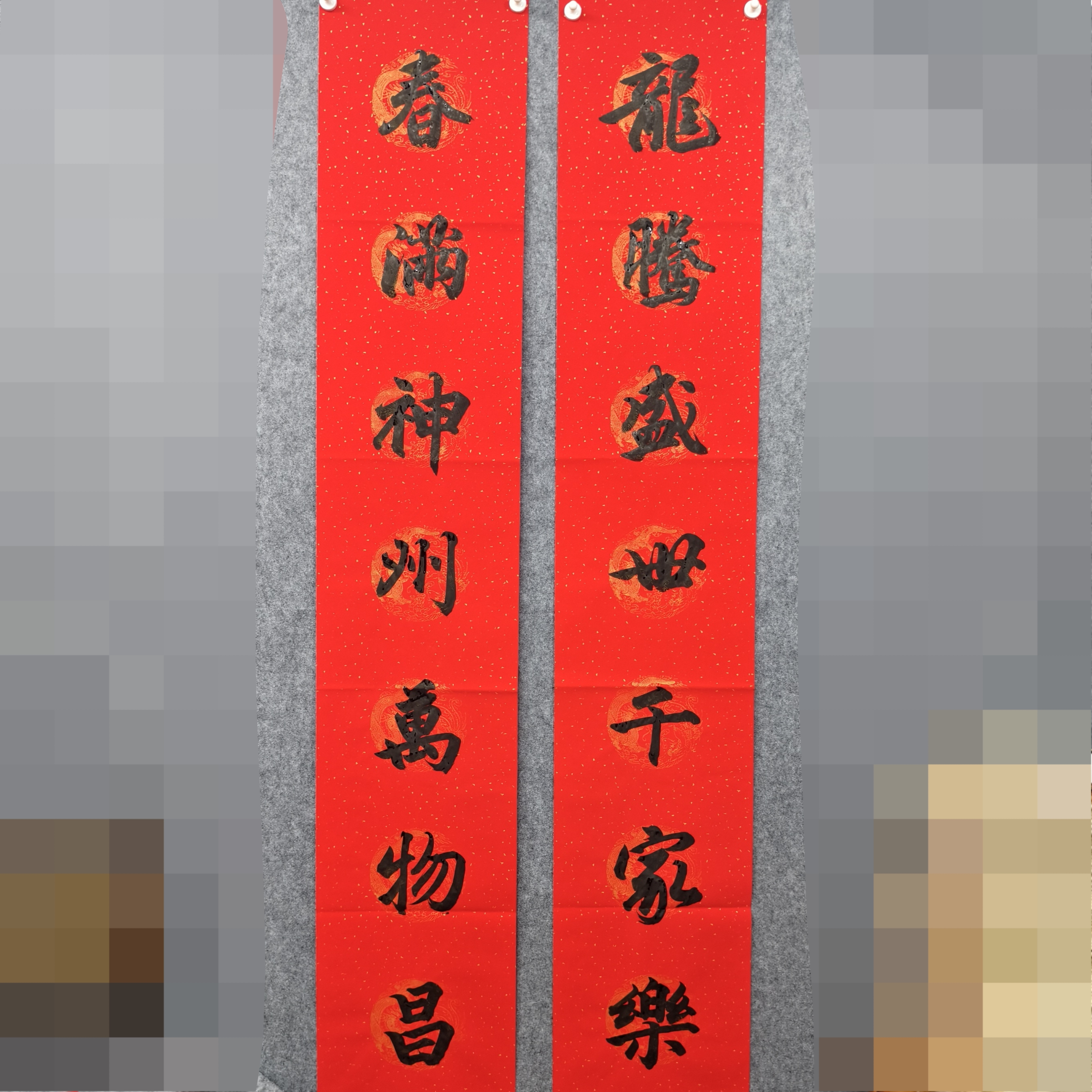 张老师亲笔春联对联行书（龙腾盛世）