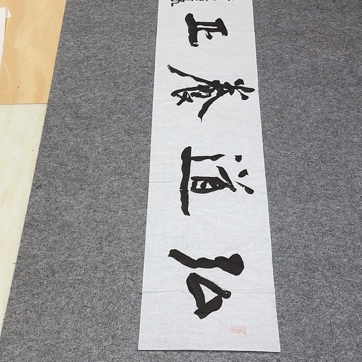 书法裴老师书法作品