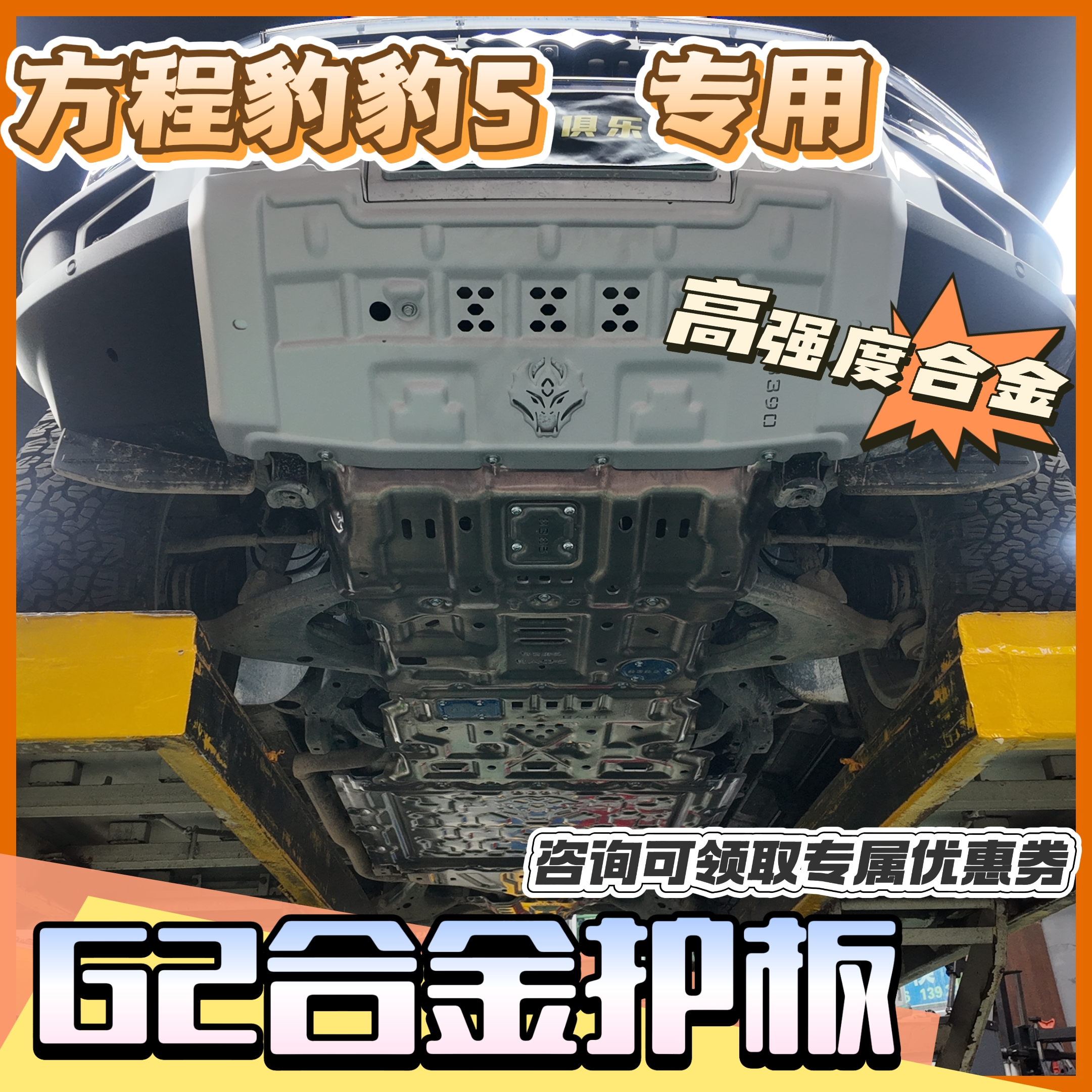 G2护板方程豹5骏玺G2钰甲底盘护板轻量化铝镁合金护板越野车板