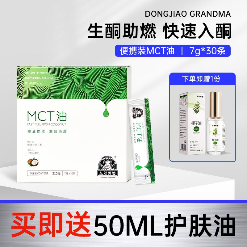 东郊阿婆MCT油210G陈震同学生酮饮食中链甘油三酯健身助燃便携装