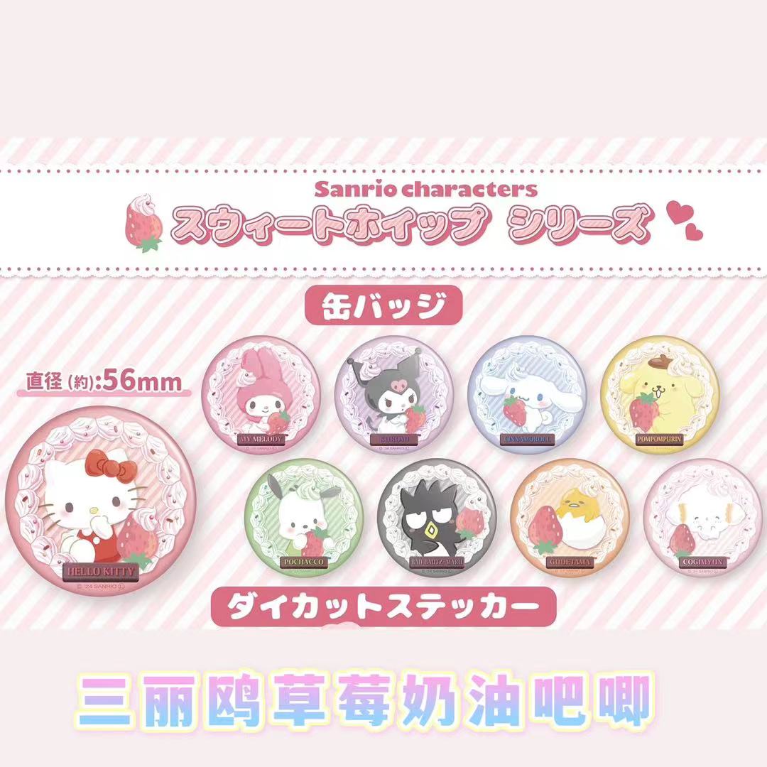 Sanrio草莓奶油吧唧盲盒