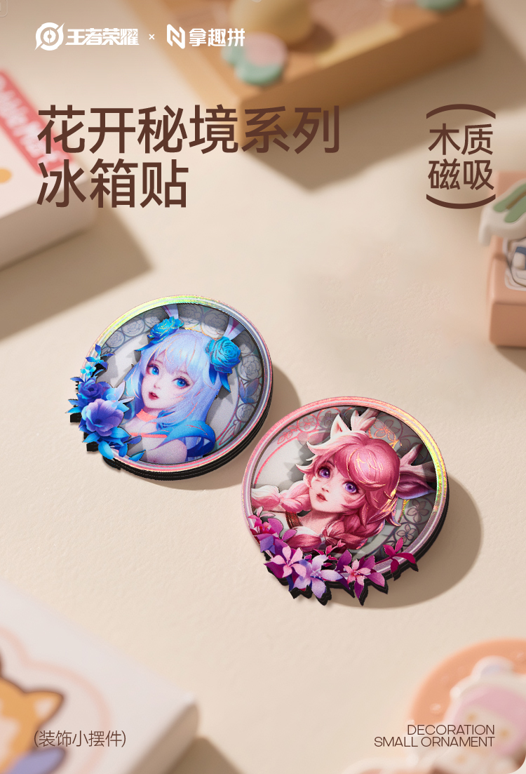 叠叠《王者荣耀》×拿趣拼花开秘境系列木质磁吸徽章