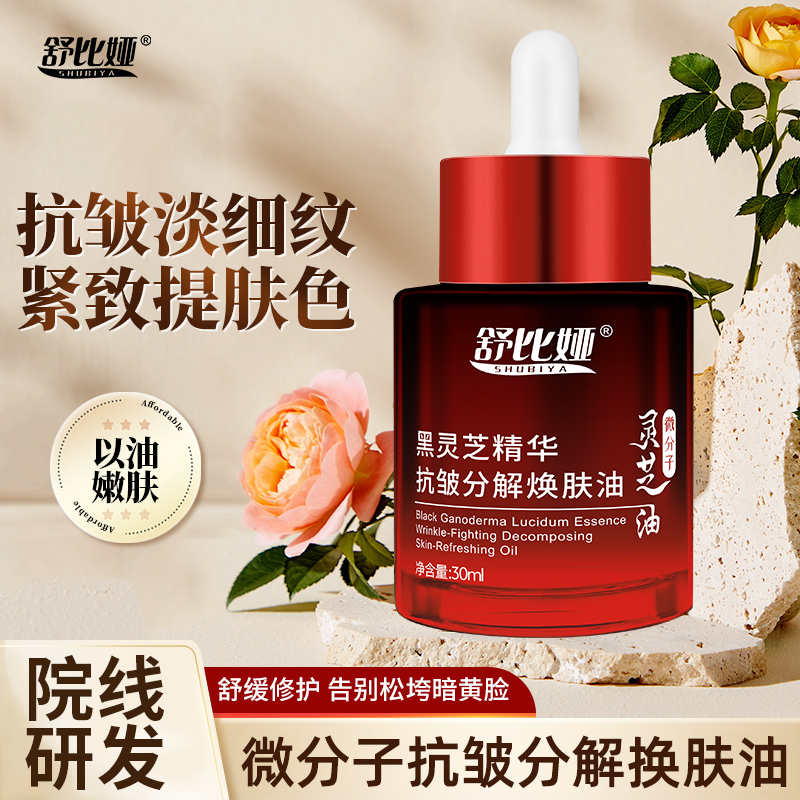 舒润滋养 以油养颜 温润渗透黑灵芝精华抗皱分解焕肤油 WWY-1