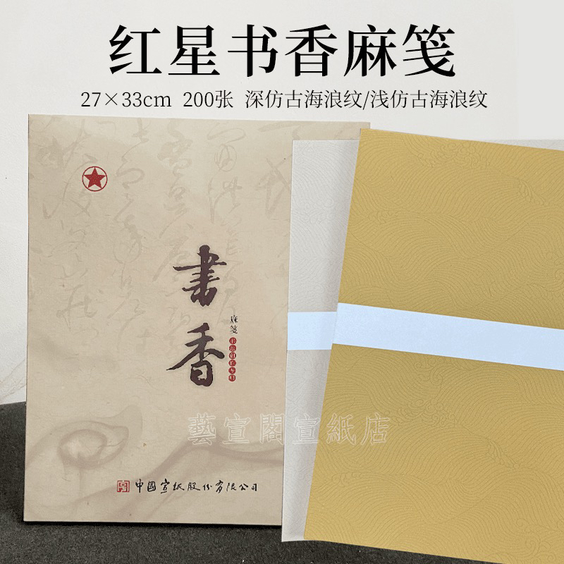红星书香麻笺蜡染仿古200张盒装27*33cm海浪纹国展宣纸七分熟
