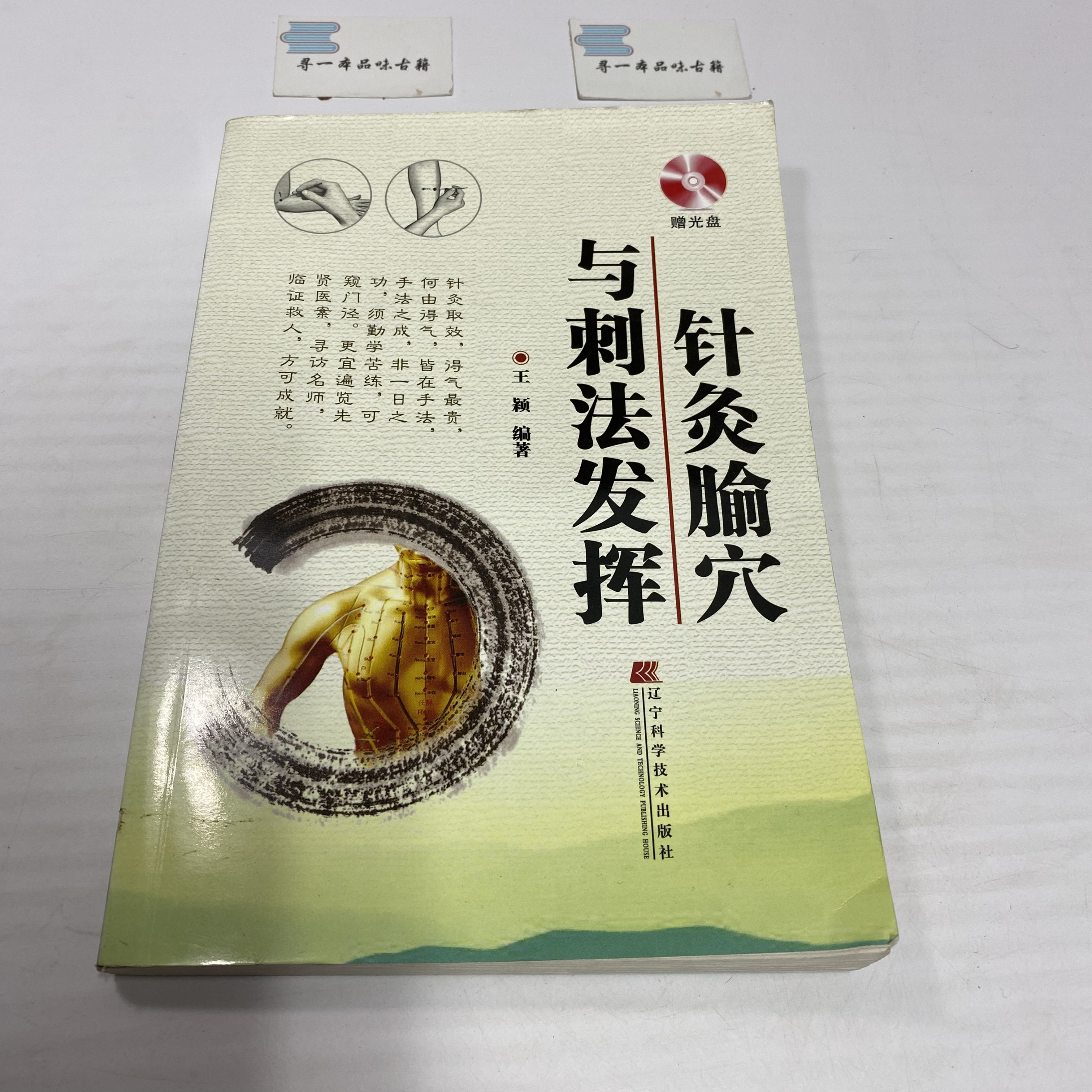 针刺腧穴与刺法发挥 2009年版 辽宁科技出版 中A28