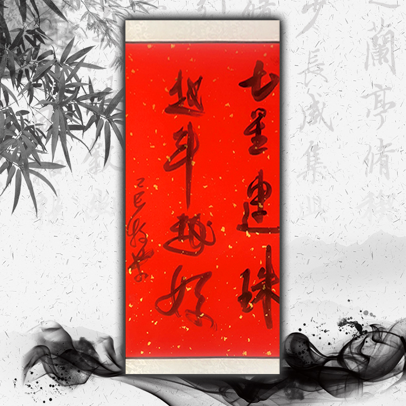 牧乐手写书法（七星连珠·越来越好)每副略有不同