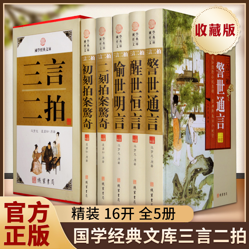 正版《三言二拍》三言两拍精装16开5册线装书局国学经典文库