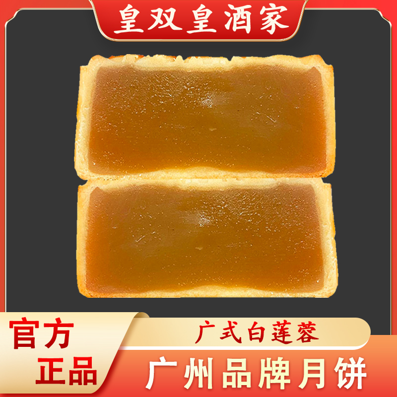 广州皇双皇酒家 白莲蓉月饼老式糕点传统广东广式散装中秋软糯