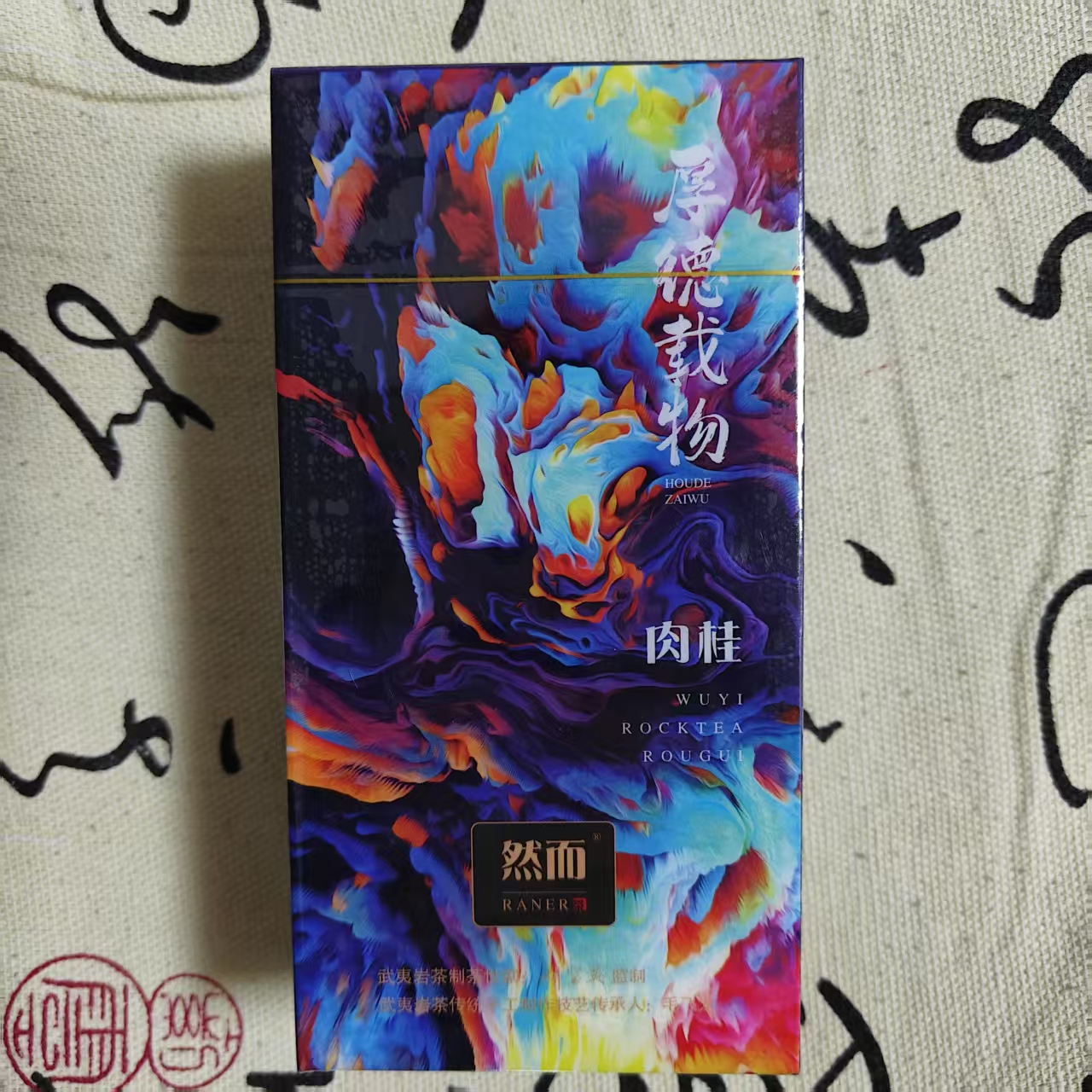 然而 厚德载物 肉桂 武夷岩茶10g*2泡装  