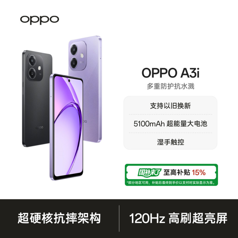 【国家补贴】OPPO A3i 多重防护抗水溅 oppo官方旗舰店 手机