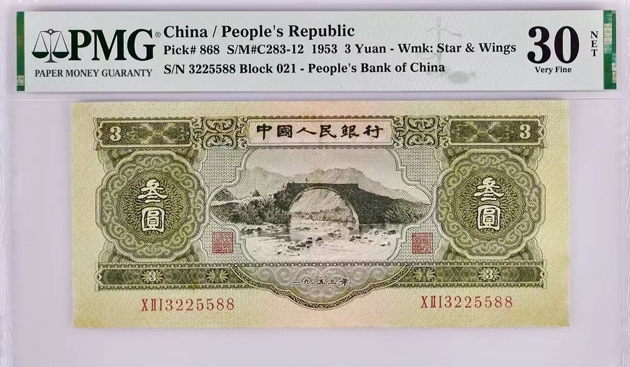 第二版苏叁元百连退市非流通复古礼品纪念币