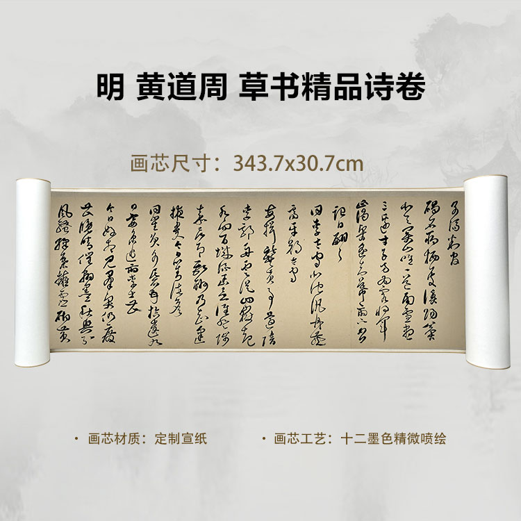 明 黄道周 草书精品诗卷手卷国画微喷客厅背景高清复刻精装裱卷轴
