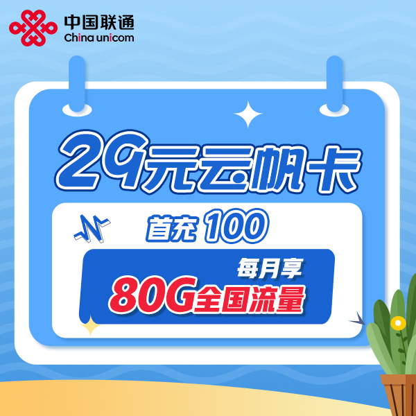 【成都】联通云帆卡大流量套餐全国通用流量月租29可办副卡办宽带