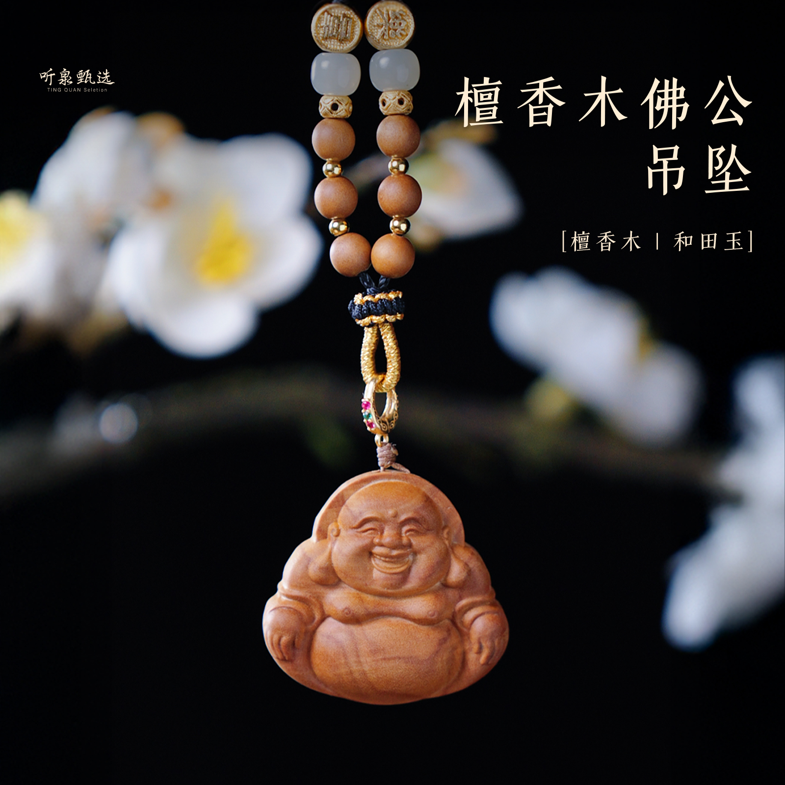 檀香木佛公吊坠【听泉甄选】