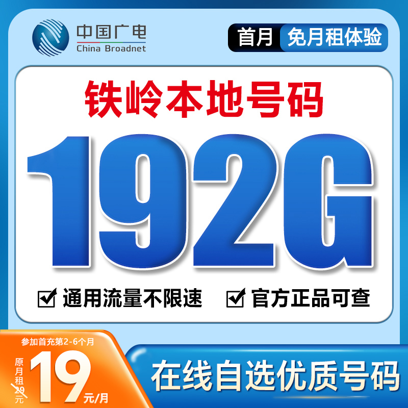 【铁岭】【自选靓号】中国广电本地卡4g5g大流量卡手机卡优惠通话卡
