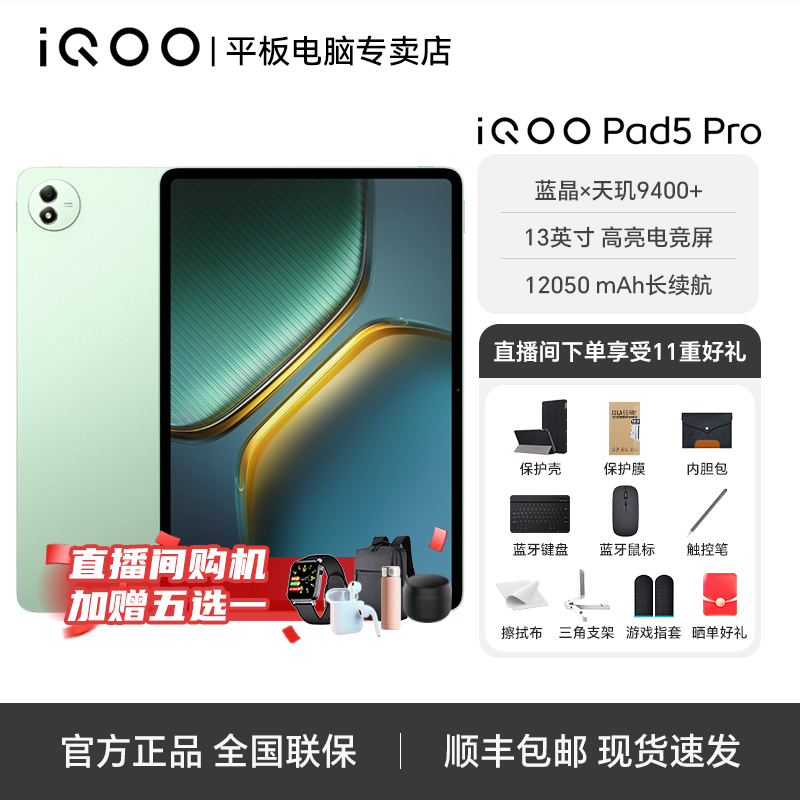 【年终大促】iQOO Pad5 Pro 13英寸天玑9400+旗舰娱乐办公平板电脑