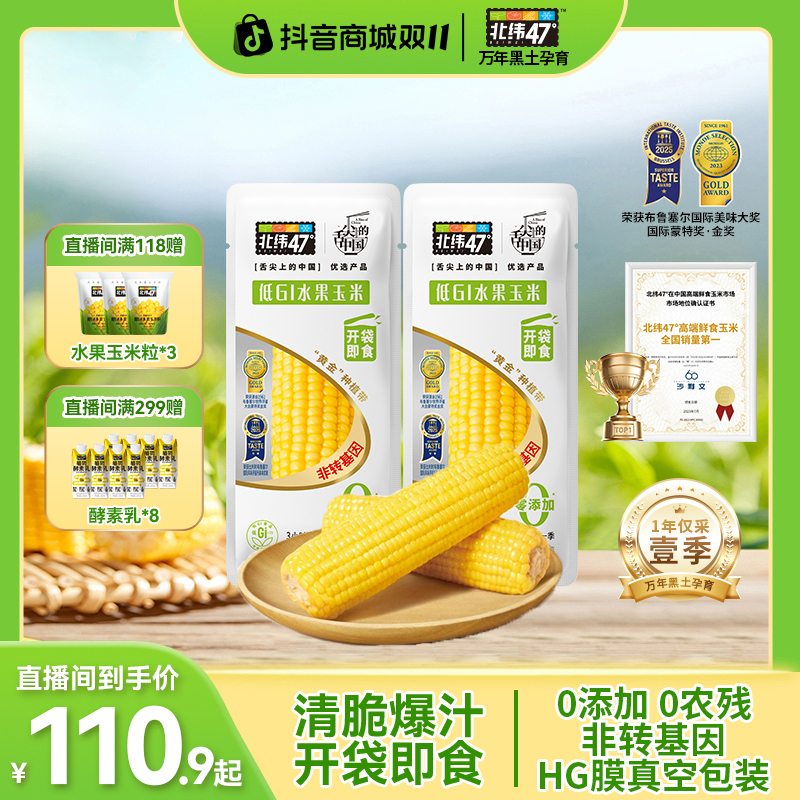 【开袋即食】北纬47°低GI水果玉米220g*16/20穗鲜嫩爆汁轻卡清甜