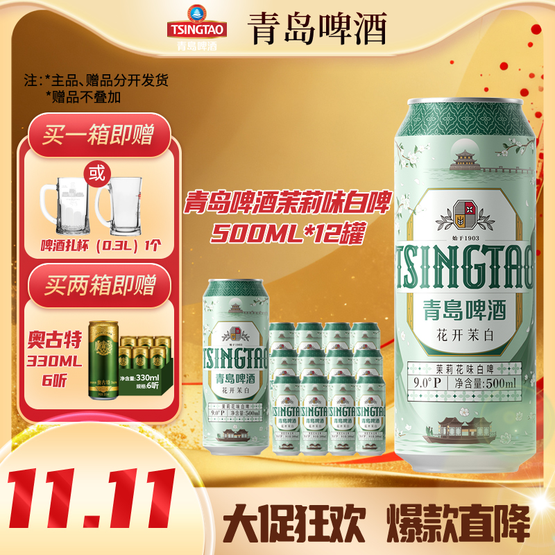 TSINGTAO/青岛啤酒【11.11福利】茉莉花味白啤500ml*12罐花开茉白
