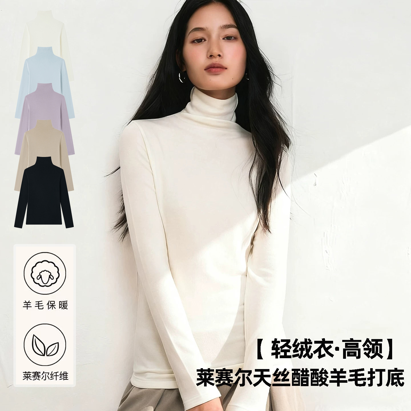 【 轻绒衣·高领】莱赛尔天丝醋酸羊毛打底衫秋冬高领高级感内搭T恤