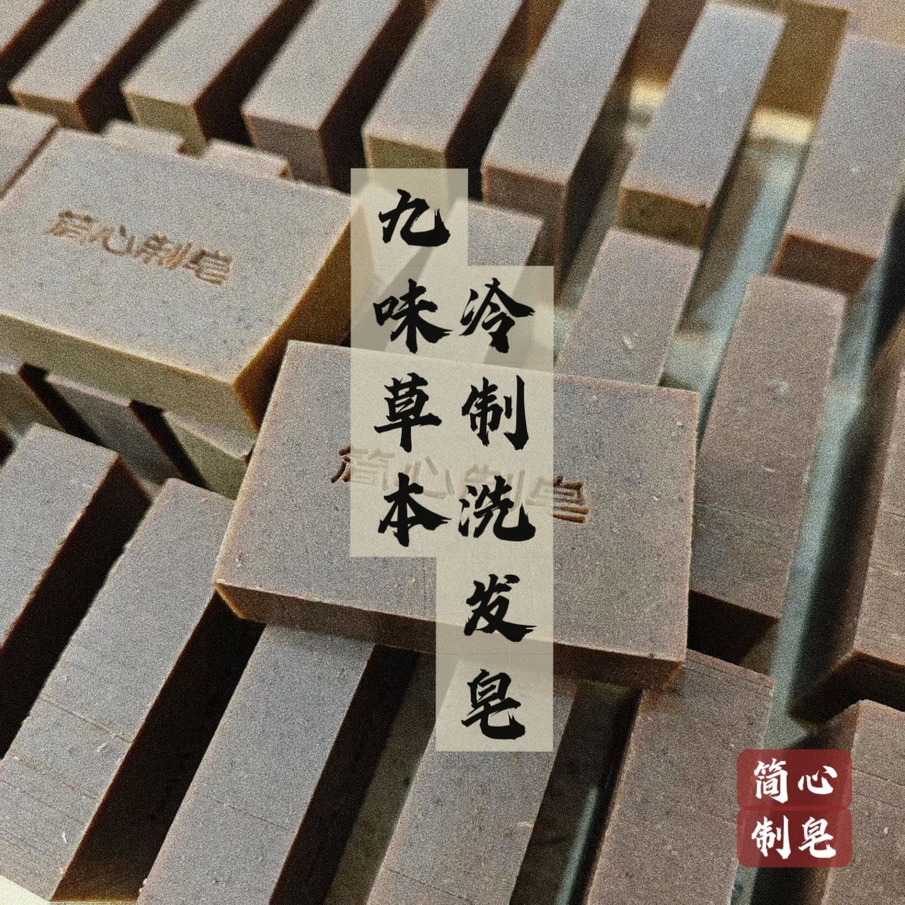 【洗发皂】九味草本洗发皂侧柏叶 生姜首乌冷制手工皂 （大油头短发）