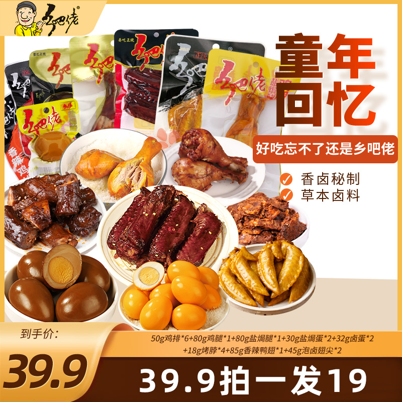 【主播专属】童年的味道乡吧佬经典卤味组合到手8款19件组合装