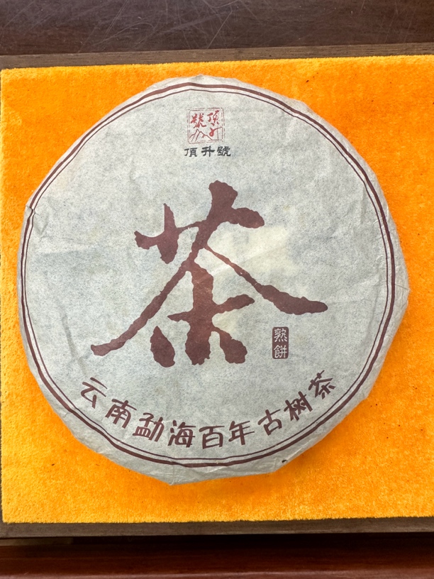  2003年顶升号  熟茶 饼茶 357克