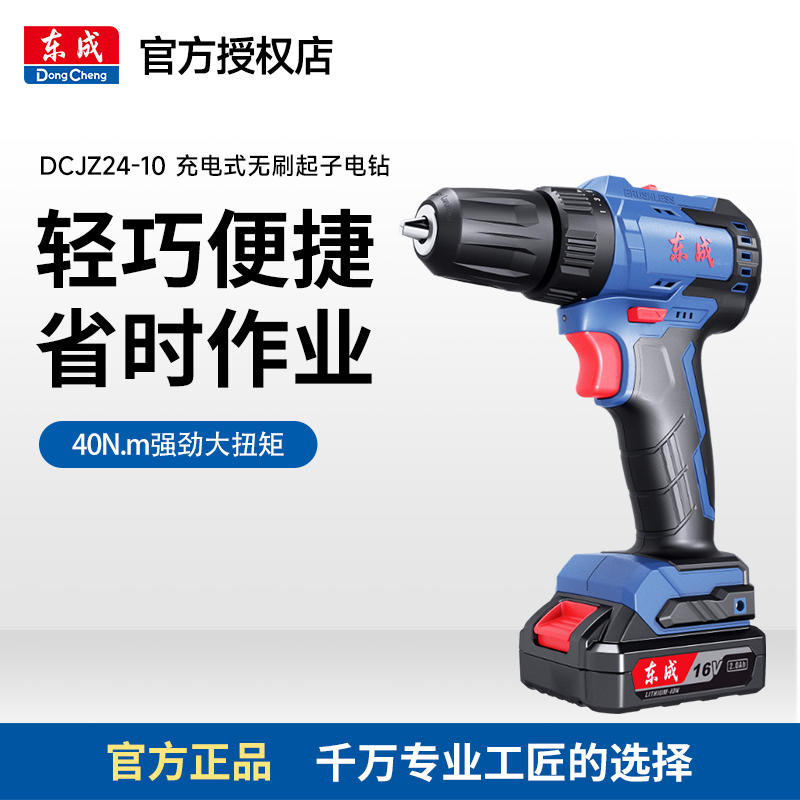 东成DCJZ24-10 16V无刷充电式电钻家用锂电手枪钻可钻孔起拧螺丝