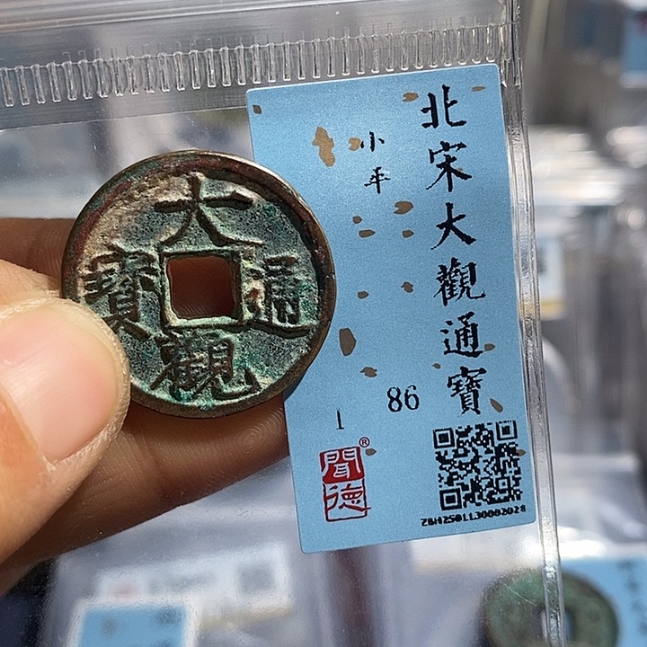 铜二妹大观小平通宝评级