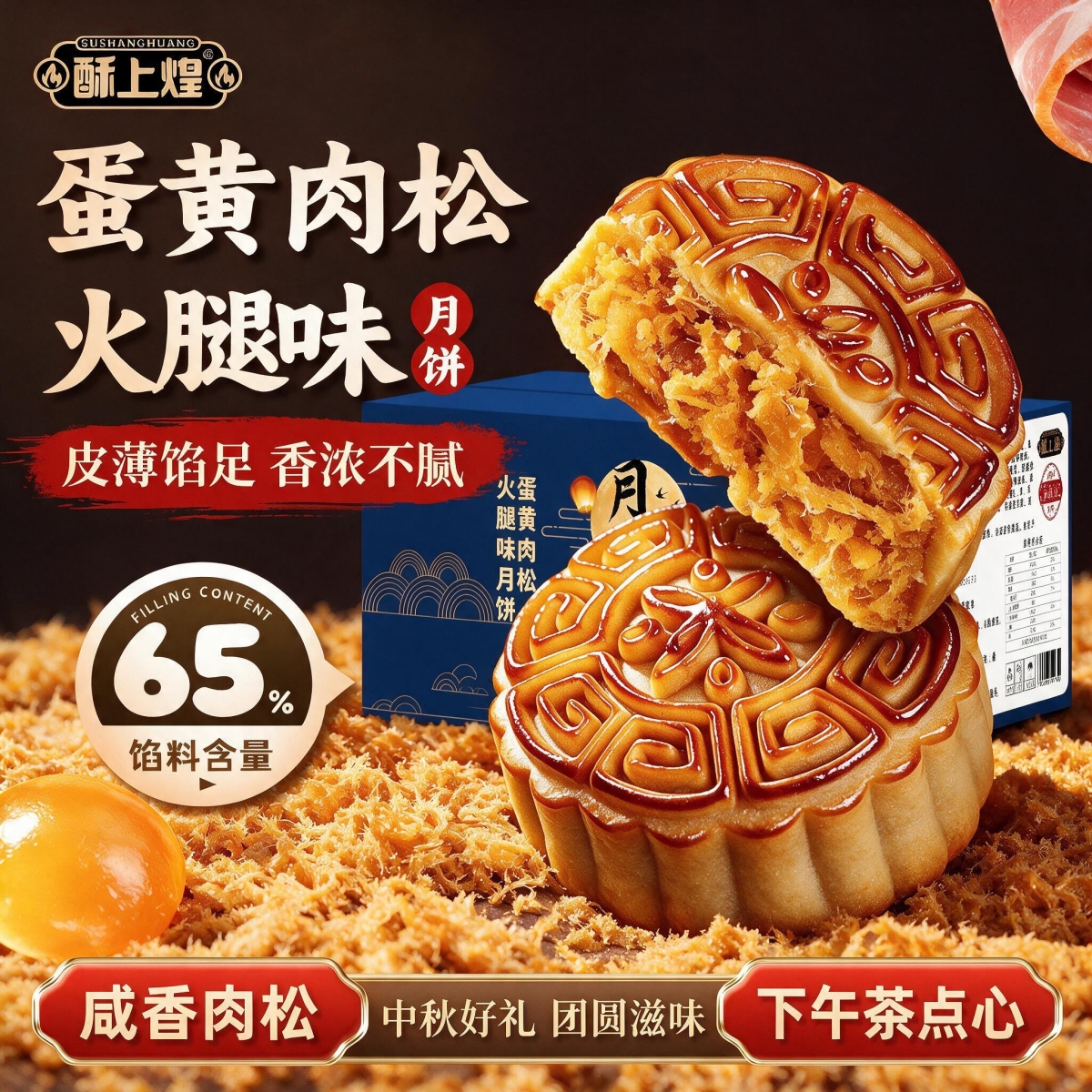酥上煌蛋黄肉松火腿味月饼黑豆沙核桃五仁广式月饼皮薄馅足糕点