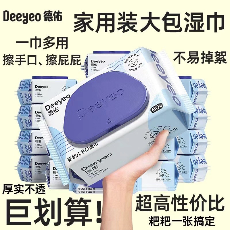2025德佑婴儿手口专用湿巾新生宝宝湿纸巾实惠装家庭装抽大包