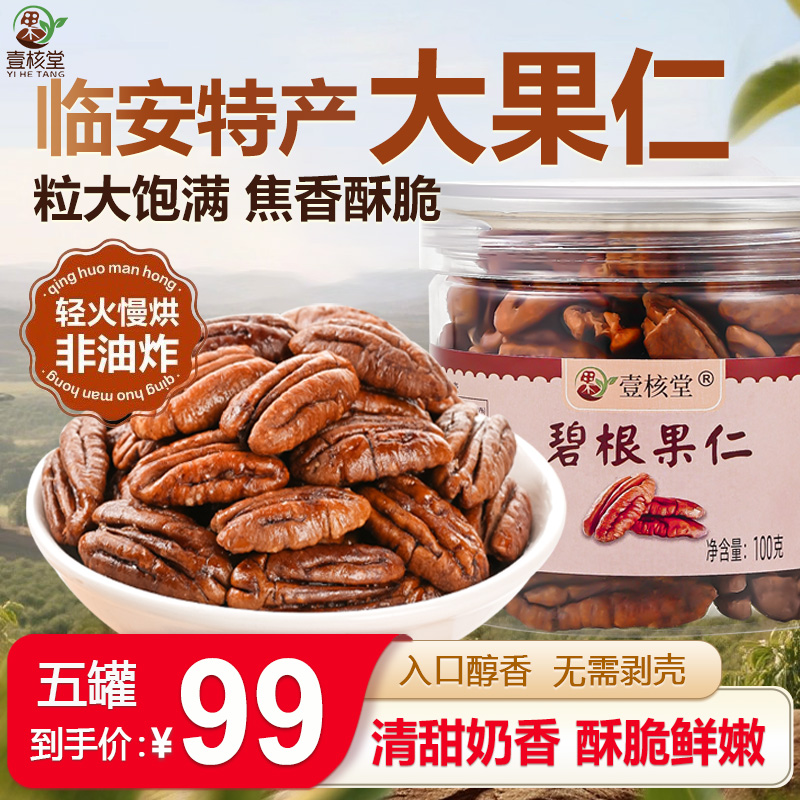【新货上市】碧根果仁奶香 饱满松脆坚果香脆 奶油味长寿果100g/罐