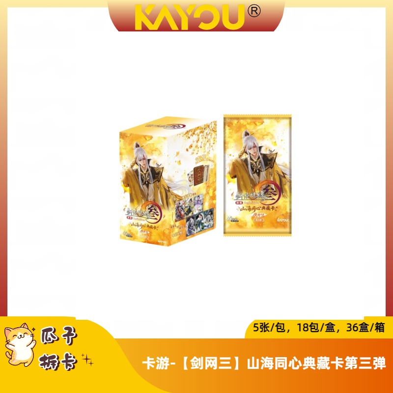 瓜子【新人礼】-卡游【剑网三】-山海同心典藏卡-侠行包-第3弹 代拆